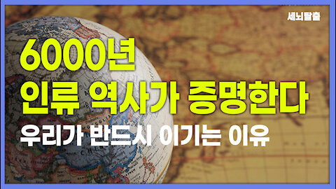 [세뇌탈출] 1673탄 -6000년 인류역사가 증명한다! 우리가 반드시 이기는 이유 (20211009)