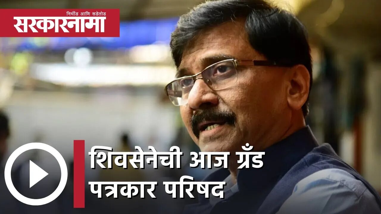 Shivsena | शिवसेनेची आज ग्रँड पत्रकार परिषद, संजय राऊत करणार नेतृत्व | Sarkarnama