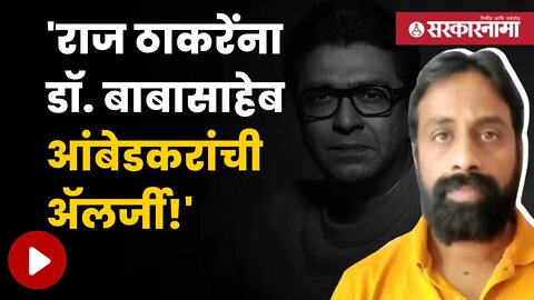 Sachin kharat On Raj Thackeray | RPIचे राष्ट्रीय अध्यक्ष सचिन खरात यांचा घणाघात | Sarkarnama