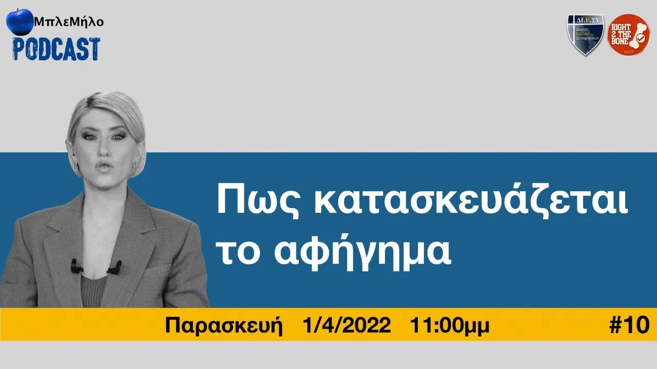 ΜπλεΜήλο Video-Podcast: Πώς κατασκευάζεται το αφήγημα | #ΜπλεΜηλο