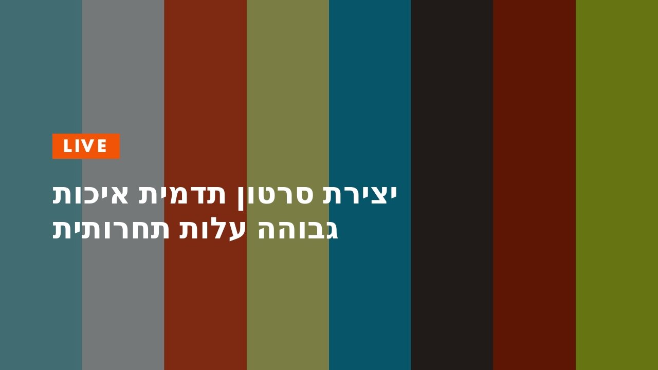 יצירת סרטון תדמית איכות גבוהה עלות תחרותית