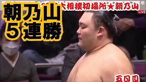 朝乃山５連勝【'23大相撲初場所･五日目一口解説】須山3勝