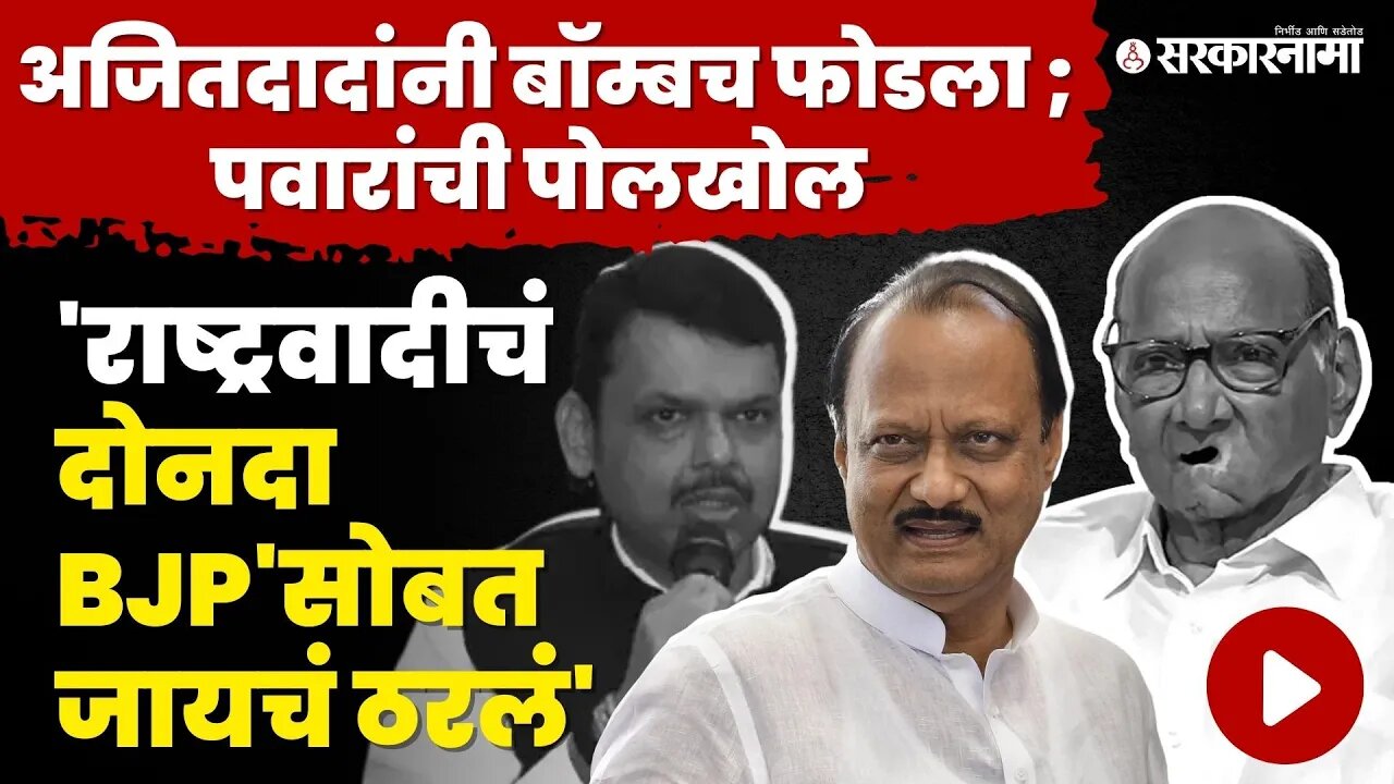 Ajit Pawar :वर्षा बंगला ते बिझनेसमनच्या घरी बैठका, दादांनी सगळंच सांगितलं | Sharad Pawar | NCP Split