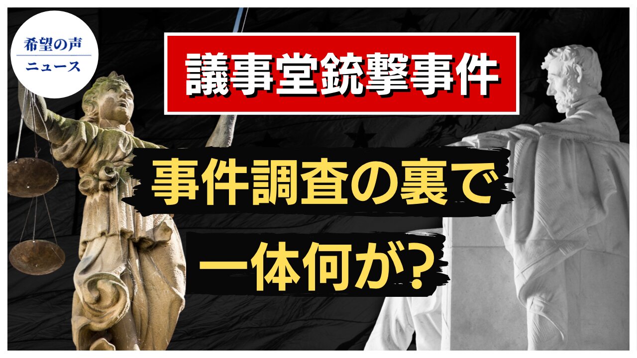 議会銃撃事件。警察官は告発されるべきではない【希望の声ニュース/hope news】