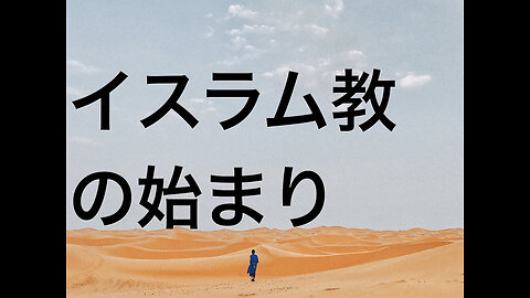 イスラム教の始まり