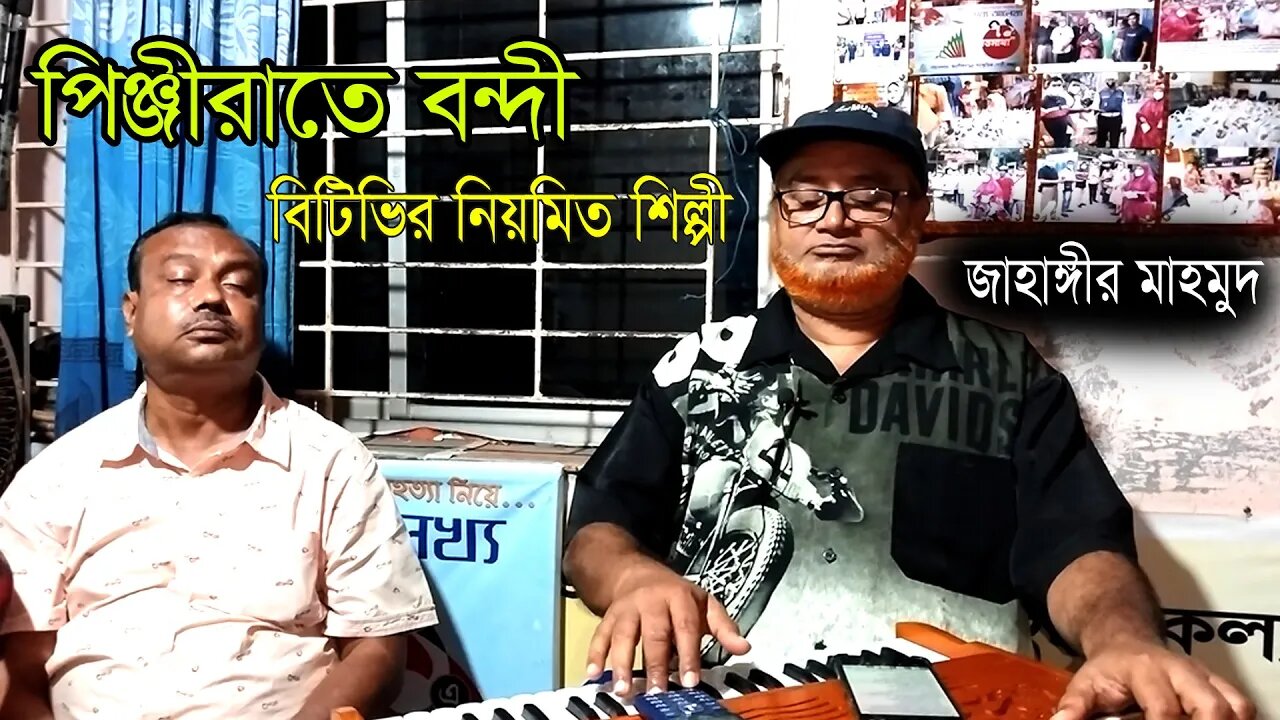 পিঞ্জিরাতে বন্দী আমার সোনার ময়না পাখি | জাহাঙ্গীর মাহমুদ | বিটিভির নিয়মিত শিল্পী | AR Ataur