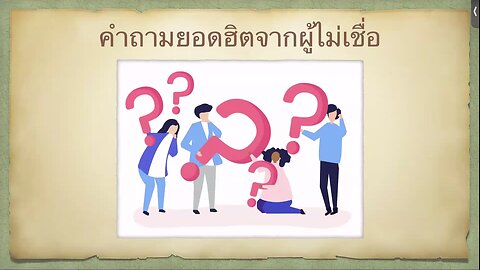 เทศนาในวันสะบาโตที่ 7 ธันวาคม 2024 " คำถามยอดฮิตจากผู้ไม่เชื่อ "