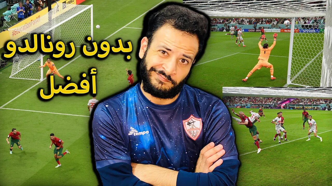 المغرب تنتظركم | ردة فعلي على مباراة البرتغال وسويسرا 6/1 | البرتغال بدون رونالدو أحسن بكتييير