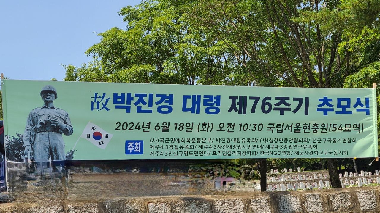 #고박진경대령#76주기추모식#제주43군경희생자#제주서남빨에살해#SKoreanPatrioticMilitary#FreedomRally