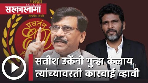 Sanjay Raut | सतीश उकेंनी गुन्हा केलाय इंडियन पिनल कोड नुसार त्यांच्यावरती कारवाई व्हावी; संजय राऊत