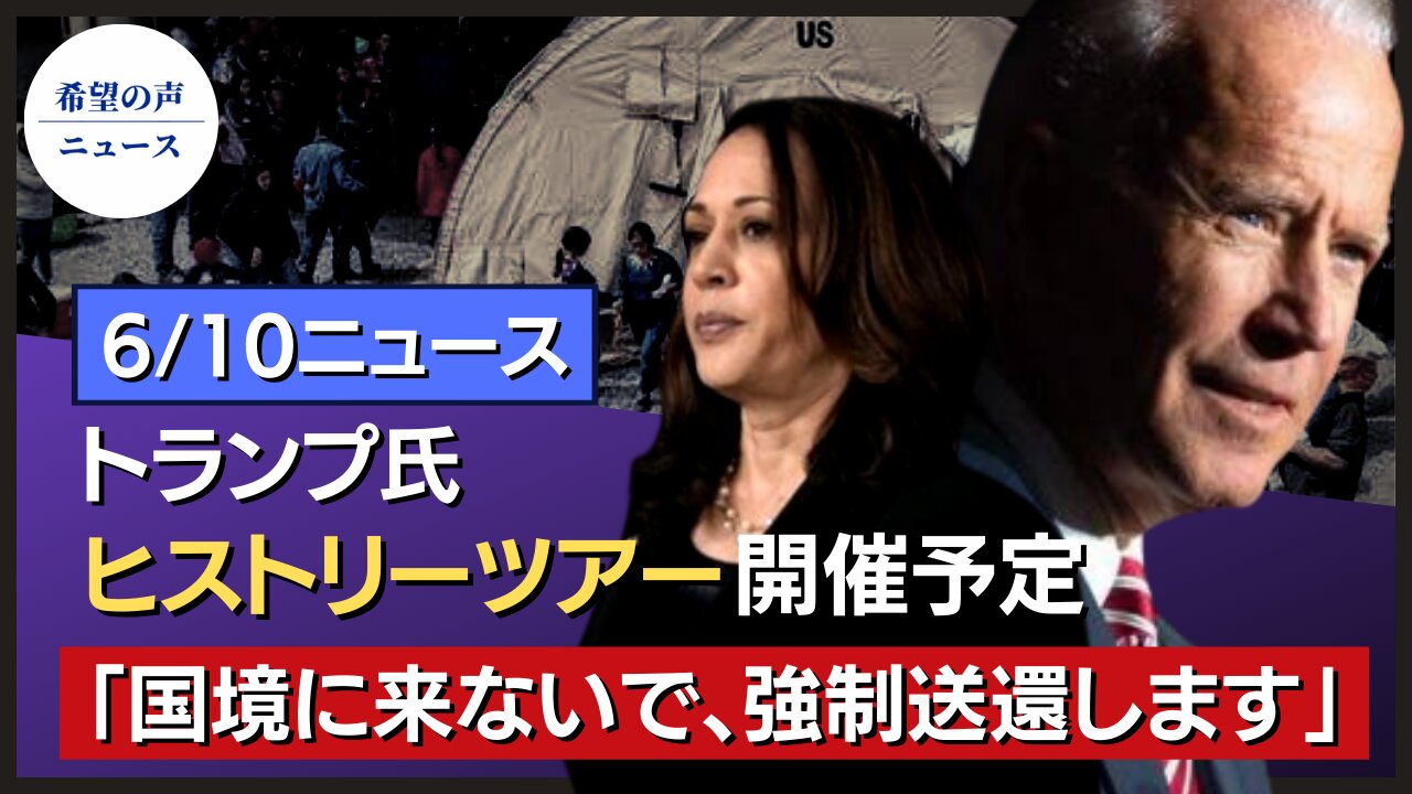 バイデン氏、テキサスに警告！テキサス州に法的措置も？｜トランプ氏、ヒストリーツアー開催予定｜「とても恥ずかしい」バイデン氏、大使任命に大きな遅れ【希望の声ニュース/hope news