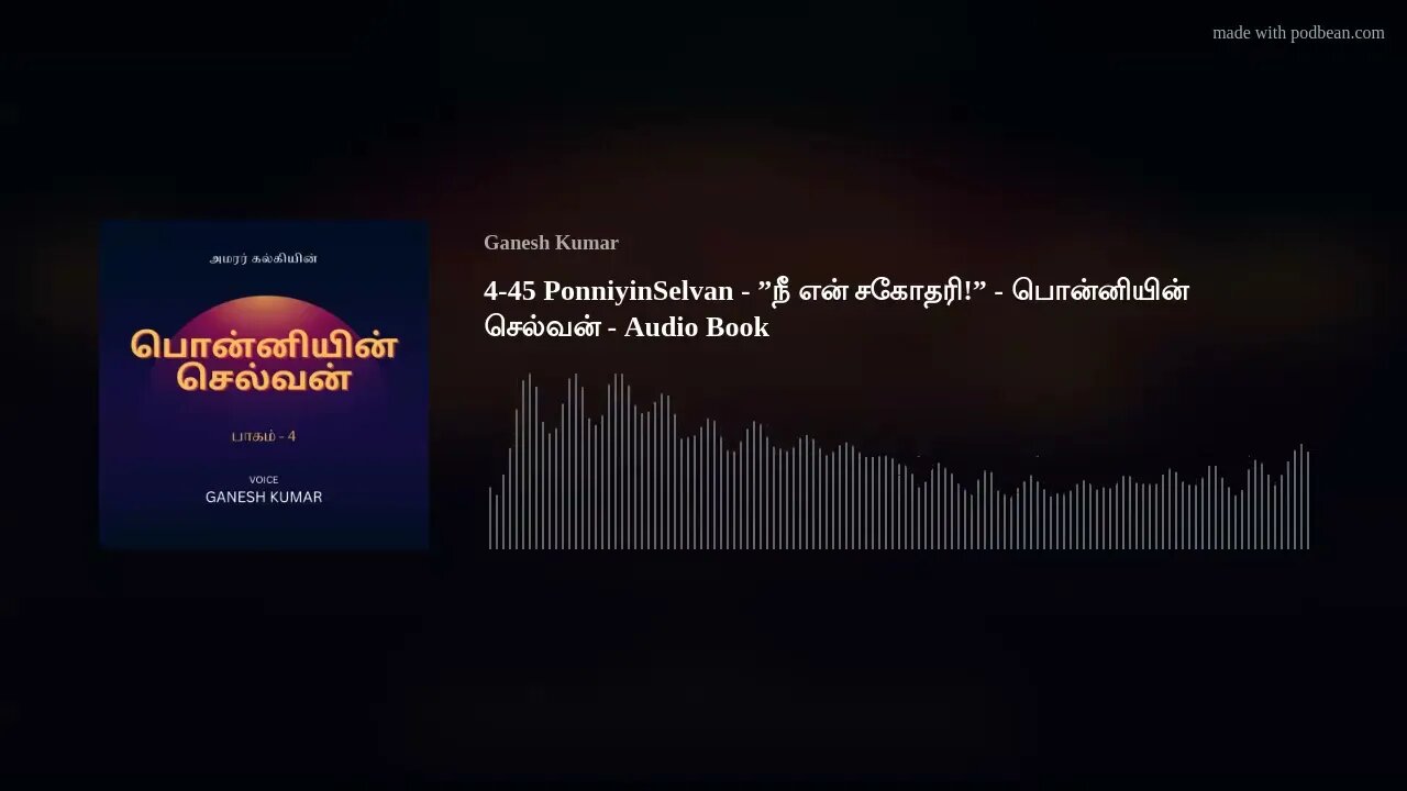4-45 PonniyinSelvan - ”நீ என் சகோதரி!” - பொன்னியின் செல்வன் - Audio Book
