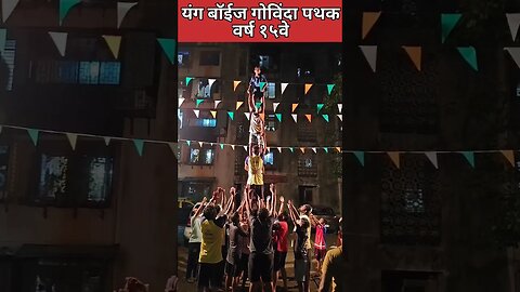 Young Boys गोविंदा पथक | वर्ष १५वे | Practice