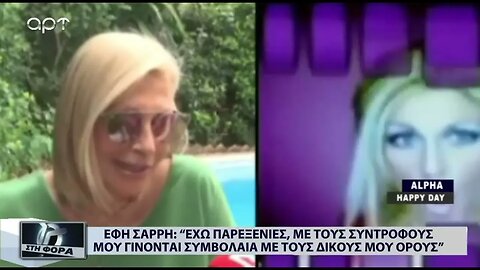 Εφη Σαρρή: "Έχω παραξενιές, με τους συντρόφους μου γίνονται συμβόλαια ..." (ΑΡΤ, 12/07/2022)