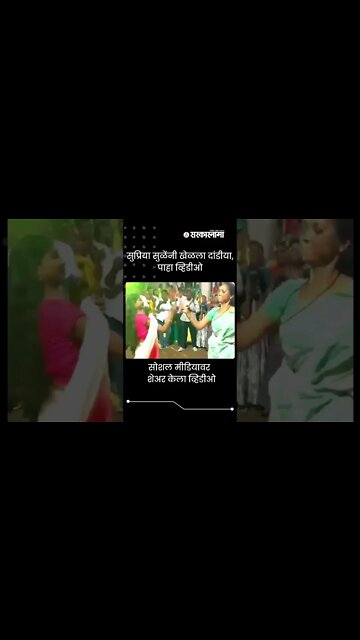 Supriya sule | सुप्रिया सुळेंनी खेळला दांडीया, पाहा व्हिडीओ | #shorts | katewadi | Sarkarnama