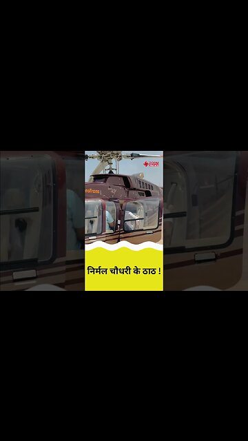 अब हेलिकॉप्टर में बैठकर सभाएं कर रहे Nirmal Choudhary ! #shorts