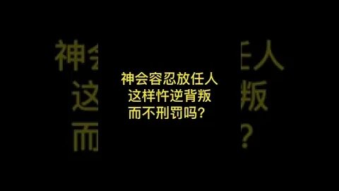 神会放任人犯罪？ #short #基督徒 #基督教 #罪 #要理问答