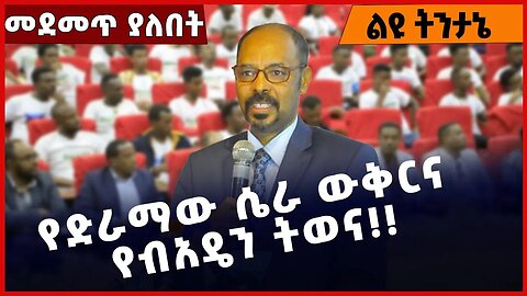 #Ethiopia የድራማው ሴራ ውቅርና የብአዴን ትወና❗️❗️❗️ Beaden | ANDM | Amhara | Fano| Zemene Kassie |OPDO Mar-14-23