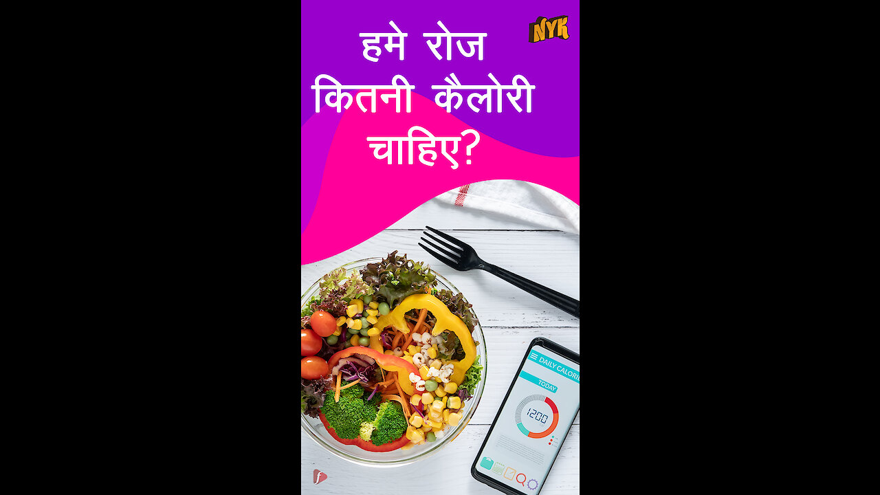 कैलोरी क्या है? *