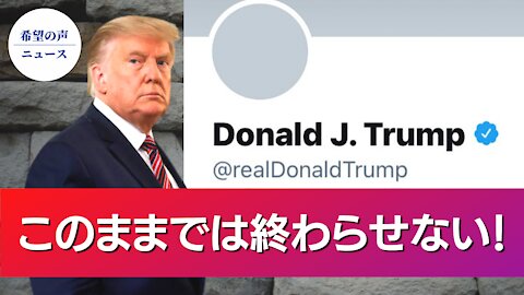 トランプ氏 独自のプラットフォームの構築を検討【希望の声ニュース/Hope News】