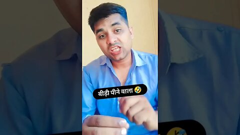 बीड़ी पीने वाला आदमी #rudrakrishna #yt #funny #shorts #शॉर्ट्स #shortsfeed @RudraKhatanaGurjjar