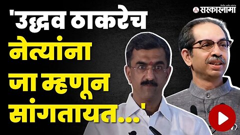 Shambhuraj Desai म्हणतात, लवकरच अनेक नेते शिंदेंकडे येणार | Uddhav Thackeray