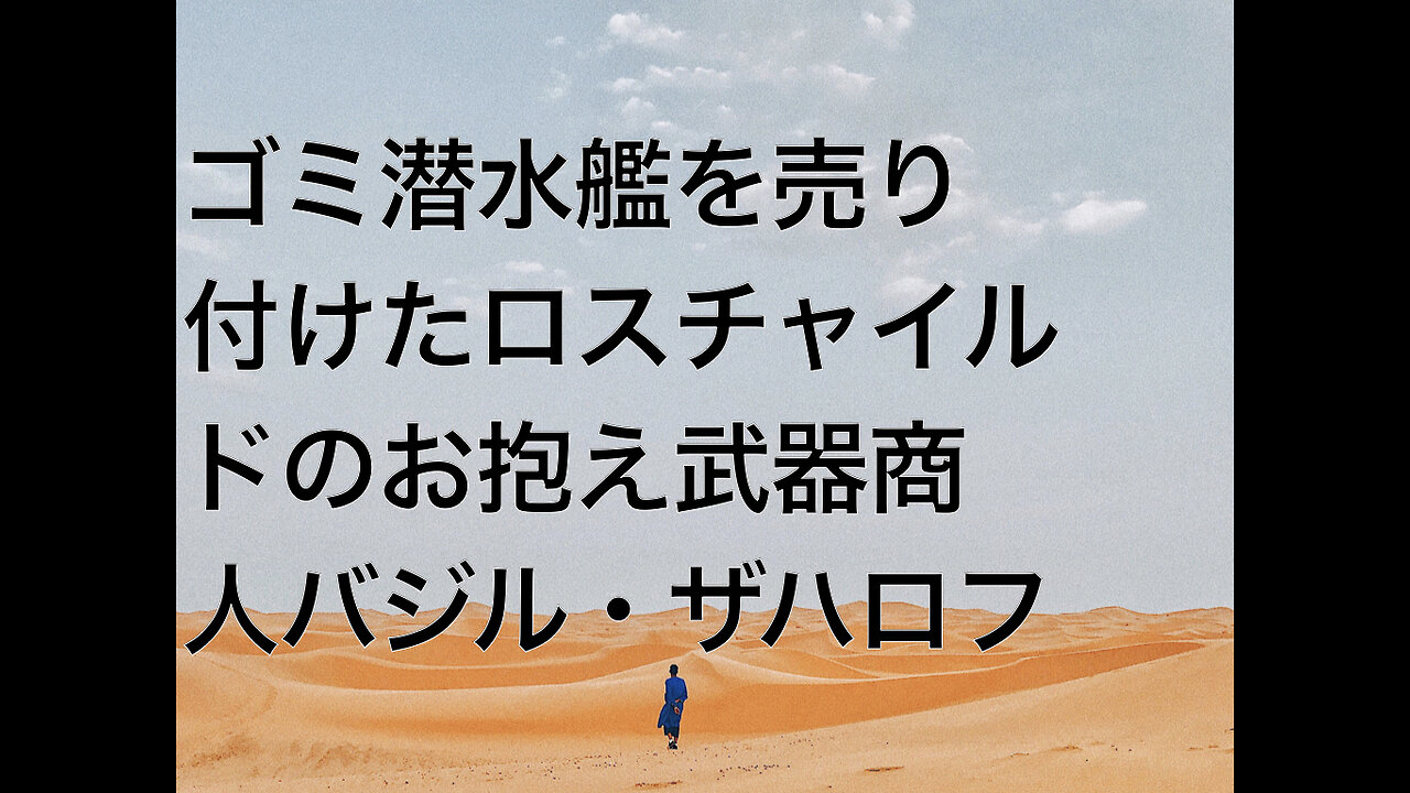 ゴミ潜水艦を売り付けたロスチャイルドのお抱え武器商人バジル・ザハロフ