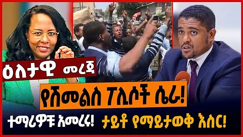 የሽመልስ ፖሊሶች ሴራ❗️ተማሪዎቹ አመረሩ❗️ታይቶ የማይታወቅ እስር❗️