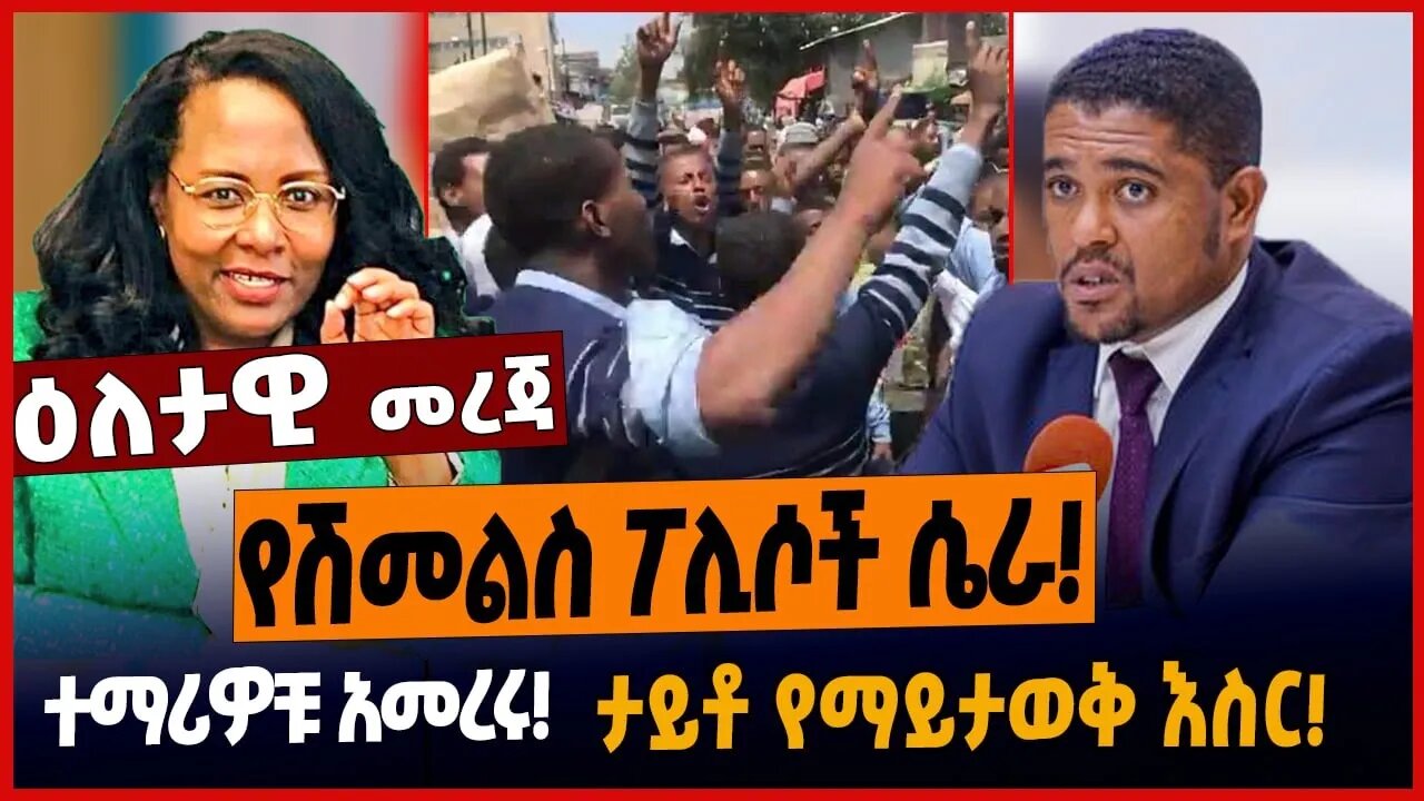 የሽመልስ ፖሊሶች ሴራ❗️ተማሪዎቹ አመረሩ❗️ታይቶ የማይታወቅ እስር❗️