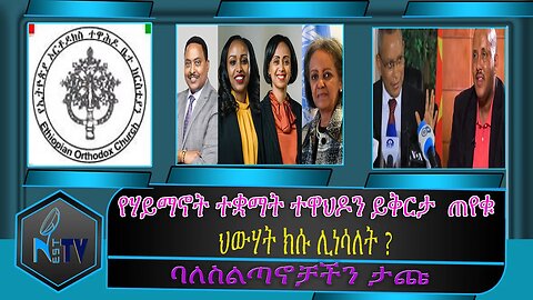 ETHIOPIA:NEST TV:የሀይማኖት ተቋማት ተዋህዶን ይቅርታ ጠየቁ / ህውሃት ክሱ ሊነሳለት? / ባለስልጣኖቻችን ታጩ