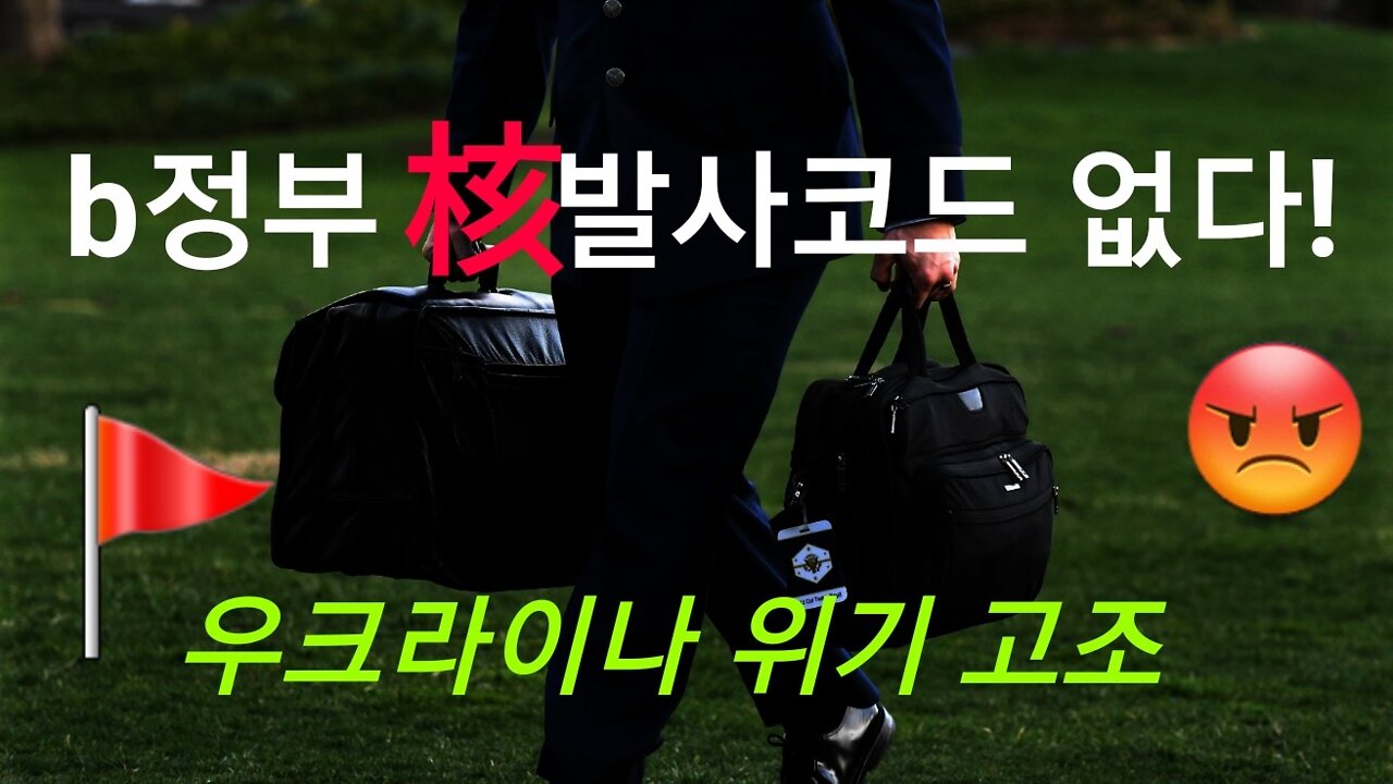 바이든, 核코드 없다! 그러면?
