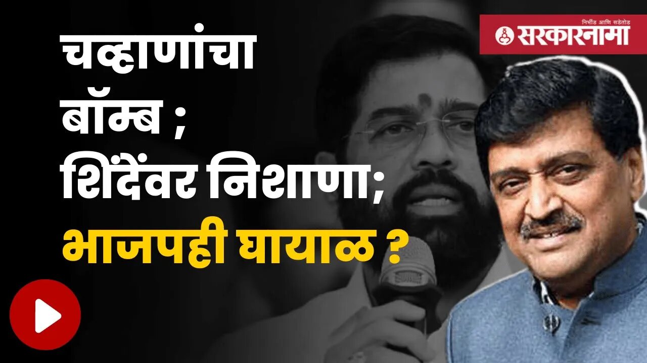 Ashok Chavan On Eknath Shinde | अशोक चव्हाणांचा असा मुद्दा की पुन्हा राजकारण पेटणार ! | Sarkarnama