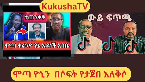 ሞጣ ዮኒን አስለቀሰው