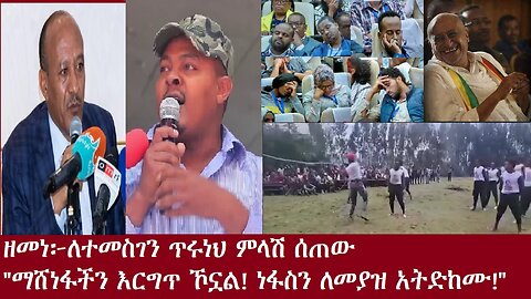 ዘመነ-ለተመስገን ጥሩነህ ምላሽ ሰጠው-"ነፋስን ለመያዝ አትድከሙ! ማሸነፋችን እርግጥ ሆኗል!"-የአሁን መረጃዎች DereNews