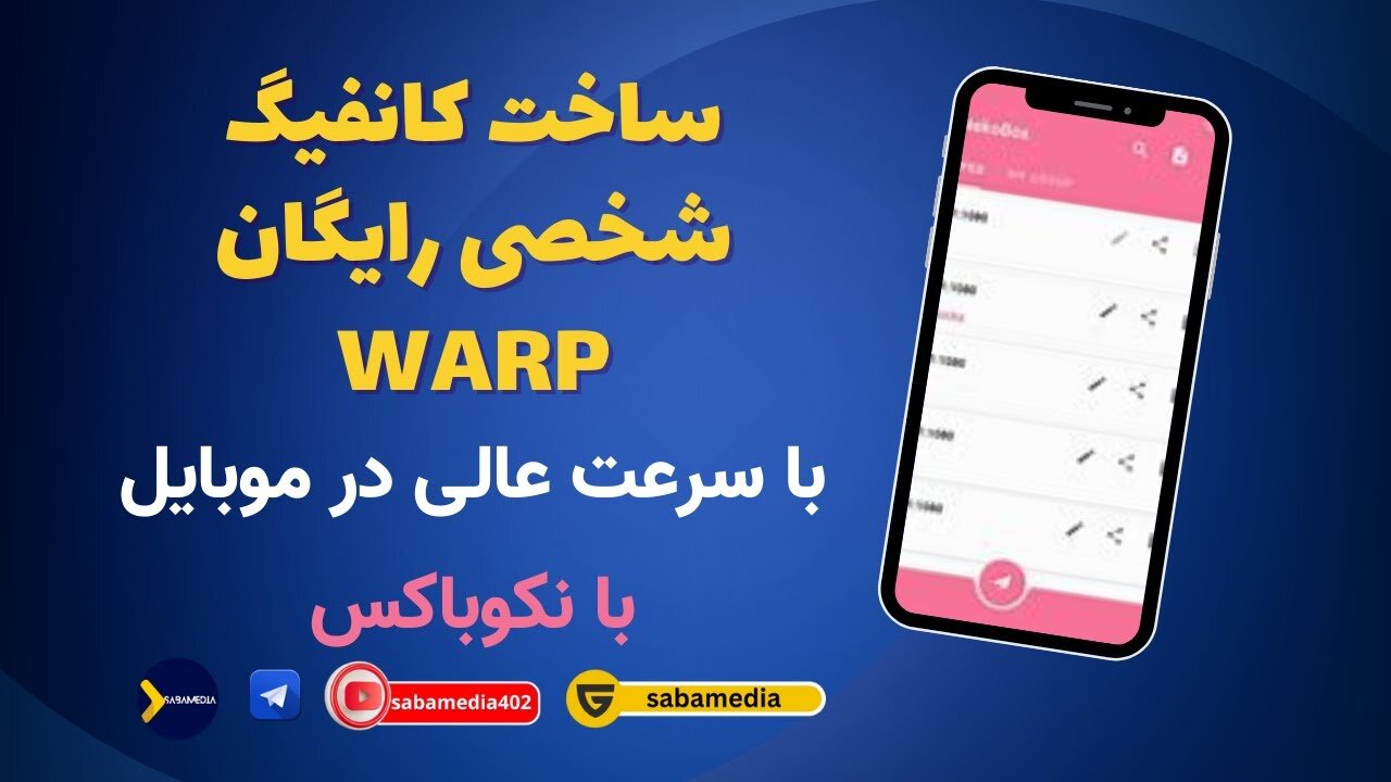 آموزش ساخت کانفیگ شخصی وارپ کاملا رایگان و پر سرعت برای اندروید +آموزش warp on warp