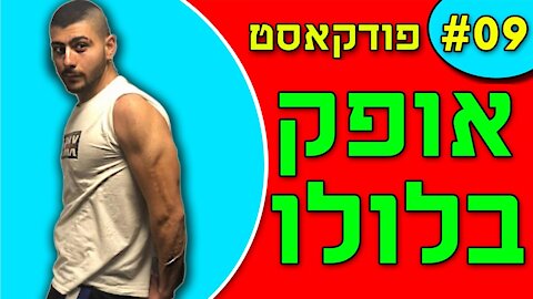 אנחנו מדברים פודקאסט פרק #9 - אופק בלולו משה ונועם