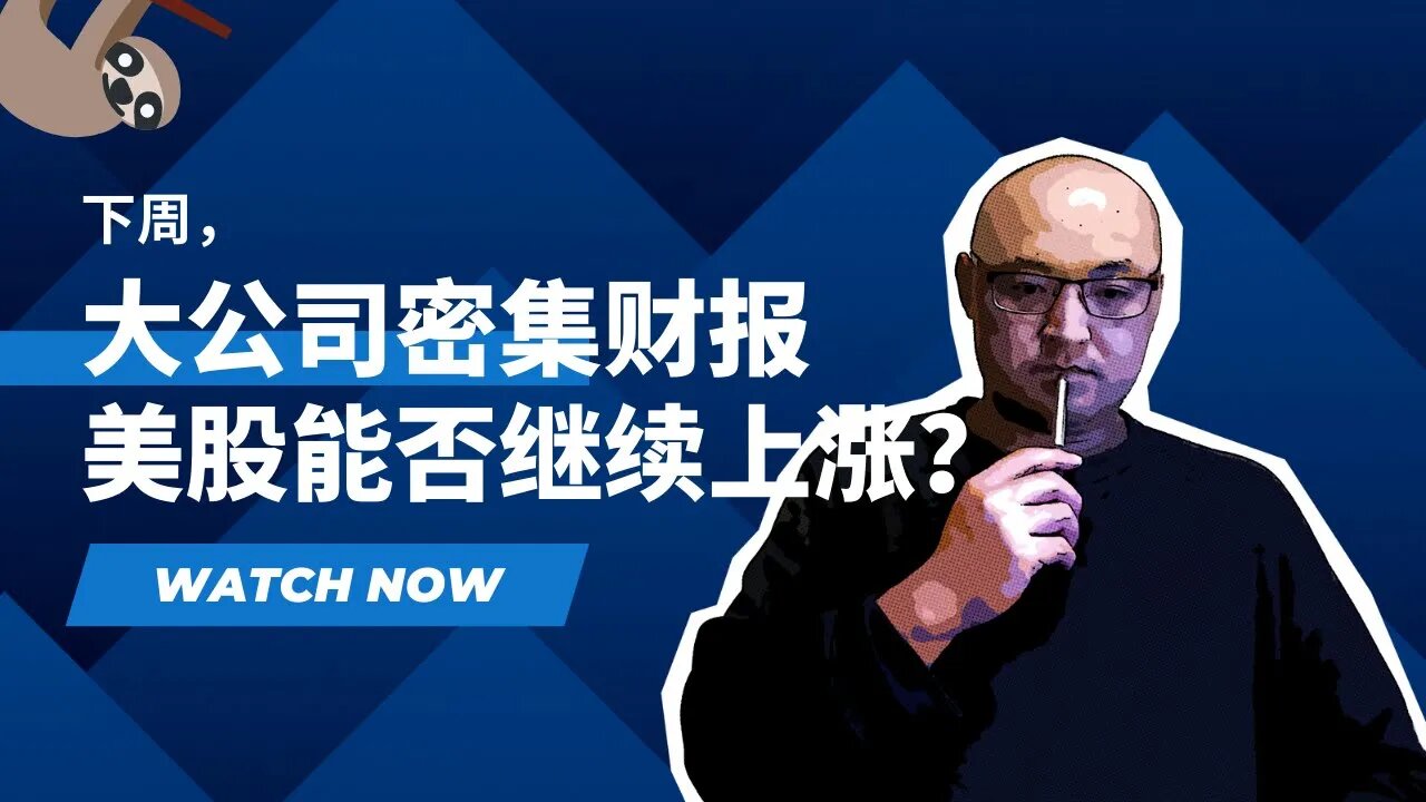 🦥下周大公司密集财报，美股能否继续上涨？| 2023年7月21日美股行情技术分析 | 美国股市是否还有新低 | 美股大盘走势 | 美股行情