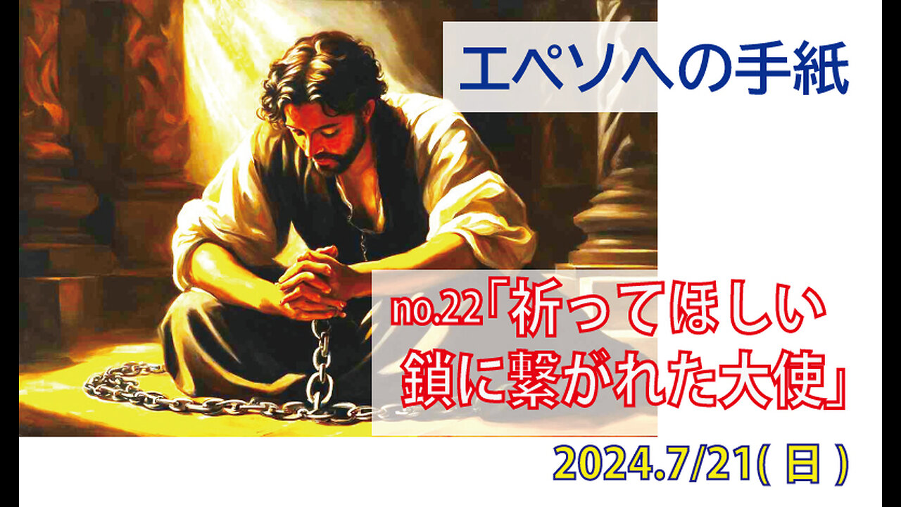 「祈ってほしい」(エペソ6.18-20)みことば福音教会2024.7.21(日)