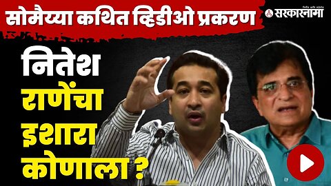 Kirit Somaiya viral video ; व्हिडीओ प्रकरणावर Nitesh Rane यांचा सूचक इशारा | BJP