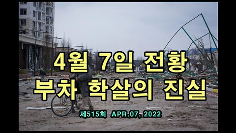 4월 7일 전황. 부차 학살의 진실