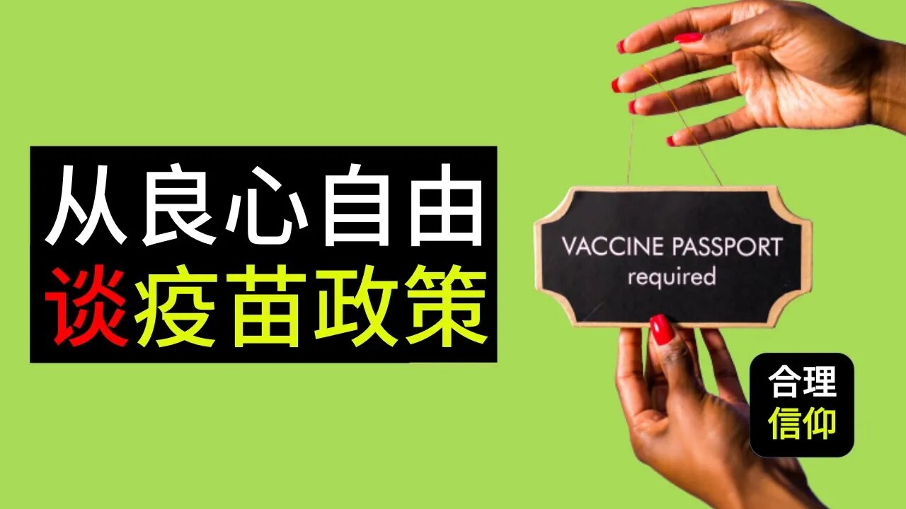 从“基督徒的良心自由”来看“疫苗政策”|为什么有人拒绝接种新冠疫苗?