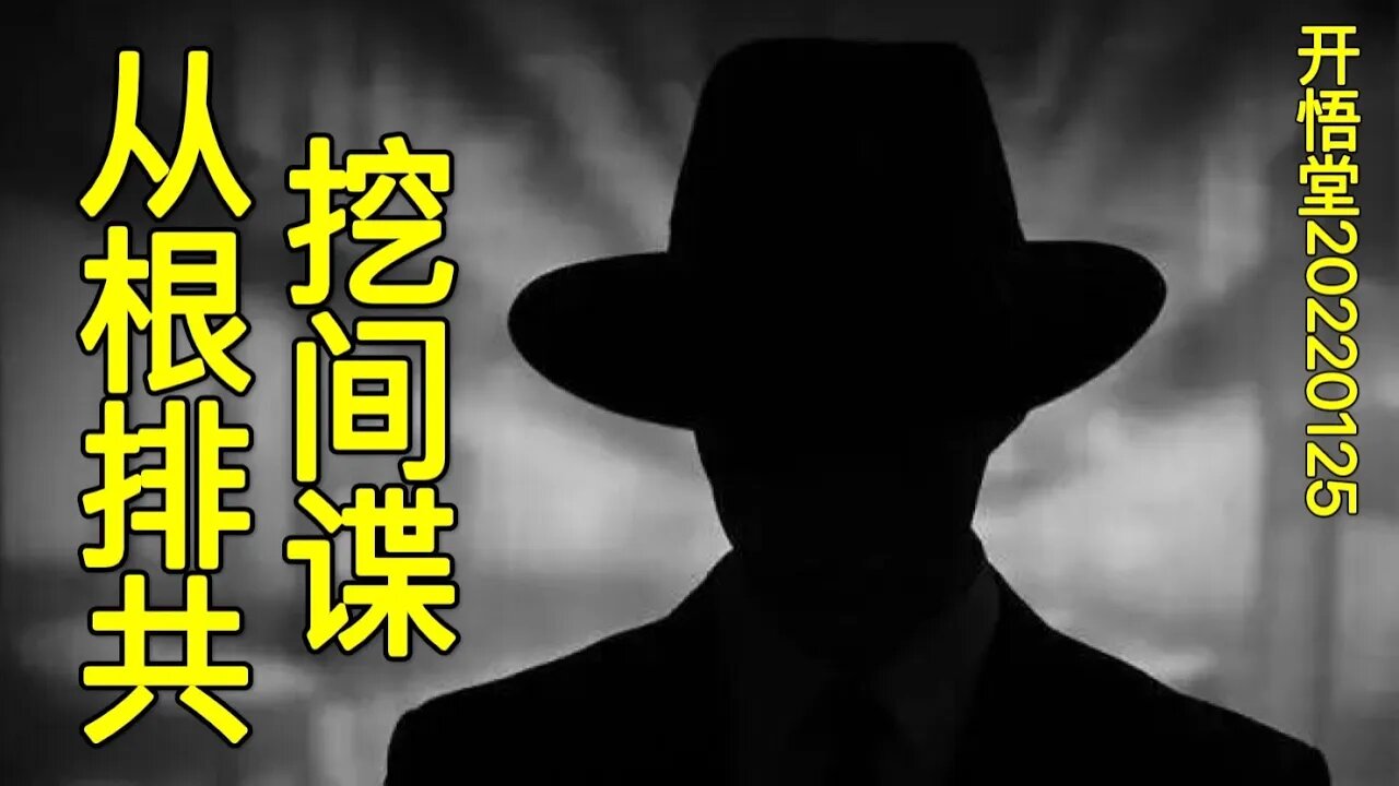 3492-挖间谍，从根排共-20220125-4