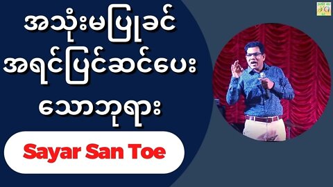 Sayar San Toe - အသုံးမပြုခင်အရင်ပြင်ဆင်ပေးသောဘုရား