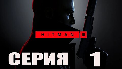 HITMAN 3 Серия 1