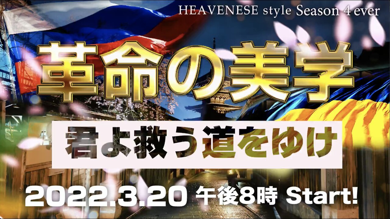 『革命の美学/君よ救う道をゆけ』HEAVENESE style Episode 102 (2022.3.20号)