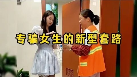 那些专骗女生的新型套路，一定要先保证自己的安全，再去帮助别人 #爆笑 #吃瓜观影站 #神反转 #搞笑日常 #笑到肚子疼 #高情商