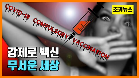 강제로 백신 맞추려 잡으러 오는 무서운 세상