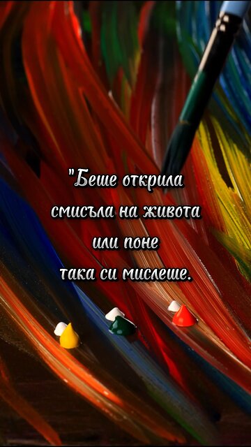 Какъв щеше да е светът, ако всички имаха една и съща цел в живота...