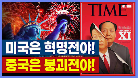 [세뇌탈출] 1526탄 - 미국은 혁명 전야! 중국은 붕괴 전야! ( 20210624)
