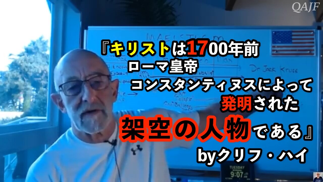 『キリストは1700年前 ローマ皇帝コンスタンティヌスによって発明された架空の人物である』byクリフ・ハイ